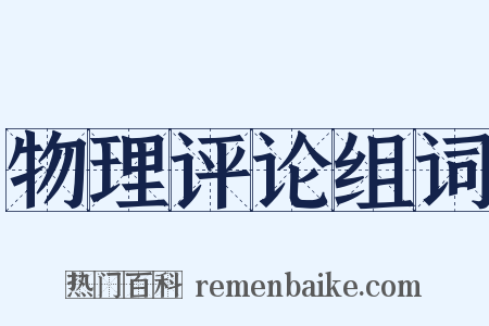 物理评论组词是什么意思的图片